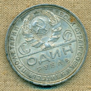 1 рубль 1924 г(4)