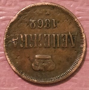 Денежка 1862 г. передатировка  с 1860 г.