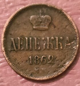 Денежка 1862 г. передатировка  с 1860 г.