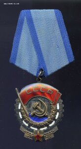 Трудового Красного Знамен № 120ХХХХ с Док