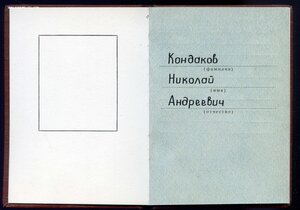 Знак Почёта № 121ХХХХ с Док