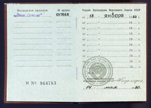 Знак Почёта № 121ХХХХ с Док