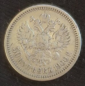 50 копеек 1900 (Ф.З)