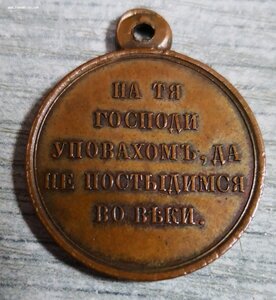 за Крымскую войну. ТЕМНАЯ БРОНЗА.