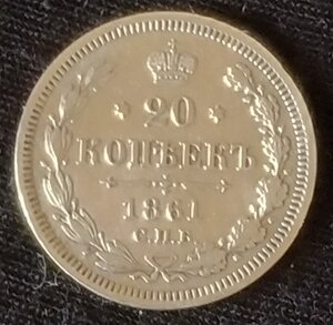 20 копеек 1861 СПб/ФБ (сохран)