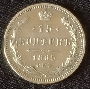 15 копеек 1865 СПб/НФ