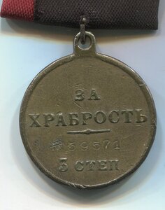 ГМ 3 степени "За храбрость" №59571