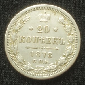 20 копеек 1878 СПБ/НФ