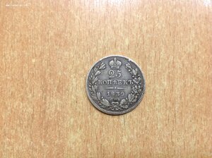 25 копеек 1839 года