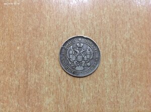 25 копеек 1839 года