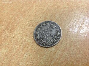 25 копеек 1839 года