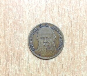 Редкий Жетонъ писатель Грибоедовъ и писатель Достоевский