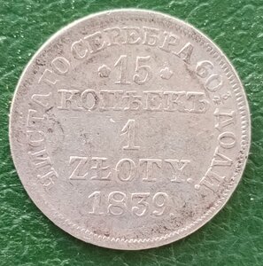 15 копеек 1 злотая 1839 MW