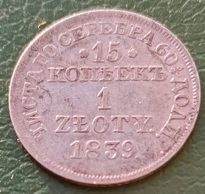 15 копеек 1 злотая 1839 MW