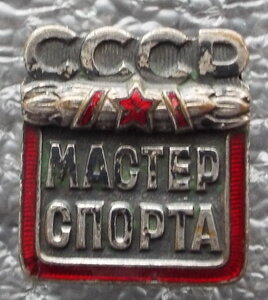 Мастер Спорта СССР №35233,штихтель