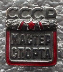 Мастер Спорта СССР №140934,бормашинка
