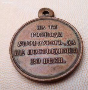 за Крымскую войну. ТЕМНАЯ БРОНЗА.