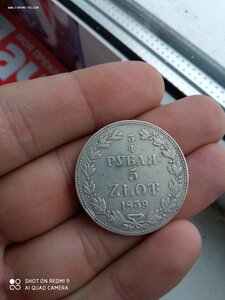 3/4 рубля 5 zlot 1839