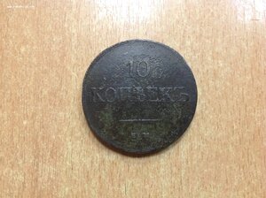 10 копеекъ 1838 года