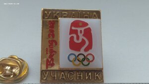 Официальный Знак, участник команды Украины , Пекин 2008