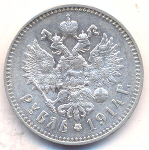 1 рубль 1914 г.