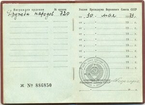 Дружба № 720 с орденской книжкой