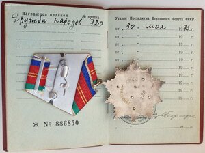 Дружба № 720 с орденской книжкой