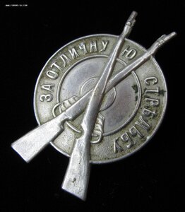 ЗА ОТЛИЧНУЮ СТРЕЛЬБУ из винтовки.Сохран !