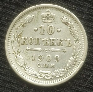 10 копеек 1909 СПб / ЭБ (2)