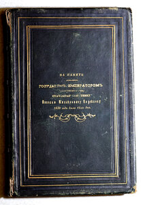 Подносное издание "Истор обозр Измайловского полка" 1850г"