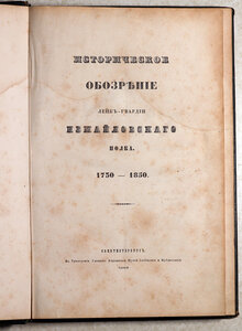 Подносное издание "Истор обозр Измайловского полка" 1850г"