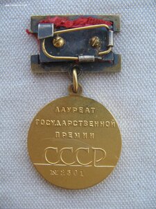 Лауреат Государственной Премии СССР №23**