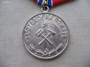 За Отвагу на Пожаре.