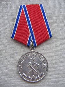 За Отвагу на Пожаре.