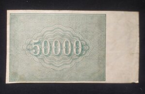 50.000 рублей 1921 г. (Смирнов)