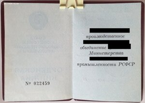 Орденская на предприятие (Знак Почёта № 1.512.ххх)