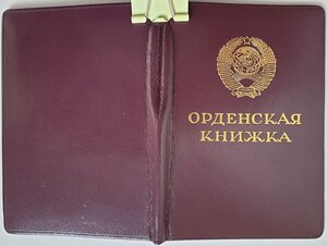 Орденская на предприятие (Знак Почёта № 1.512.ххх)