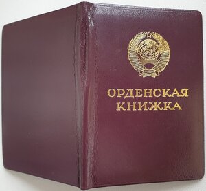 Орденская на предприятие (Знак Почёта № 1.512.ххх)