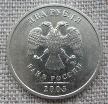 2 рубля 2003 года!!!