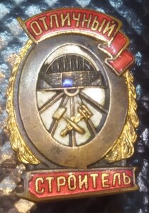 знак "Отличный строитель" МПС СССР ( в сохране )