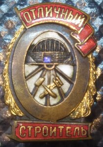 знак "Отличный строитель" МПС СССР ( в сохране )