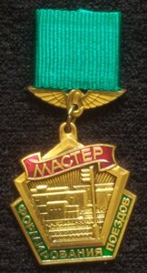 знак "Мастер формирования поездов" МПС СССР  (ЛМД)