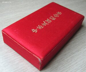 Медаль Советско-Китайской дружбы(в коробочке)