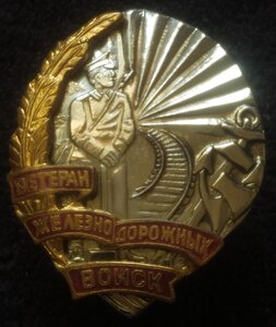 знак "Ветеран железнодор.войск"