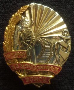 знак "Ветеран железнодор.войск"