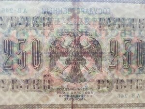 250 рублей 1917