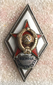 Ромб Военфак мединститута