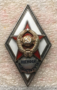 Ромб Военфак мединститута