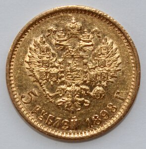 5 рублей 1898г. Николай II