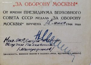 За Оборону Москвы Нач.ОКР СМЕРШ 11-й Гв. Армии Н.Митрофанов!